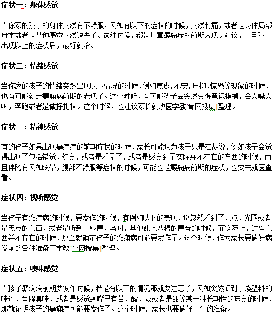 小兒癲癇病的早期癥狀有哪些？