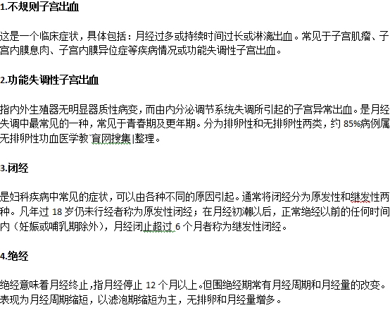 月經(jīng)不調(diào)主要表現(xiàn)在哪幾方面？