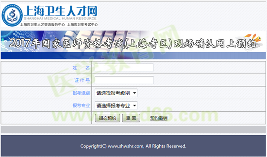 上海市2017年醫(yī)師資格考試現(xiàn)場確認(rèn)網(wǎng)上預(yù)約入口