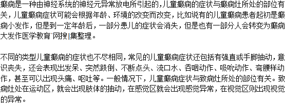 兒童癲癇病有什么特點(diǎn)？