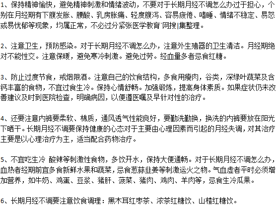 長(zhǎng)期月經(jīng)不調(diào)怎么調(diào)節(jié)？