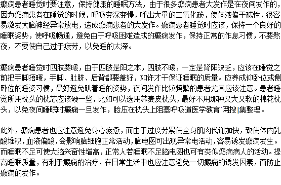癲癇病人睡覺(jué)時(shí)要注意什么？