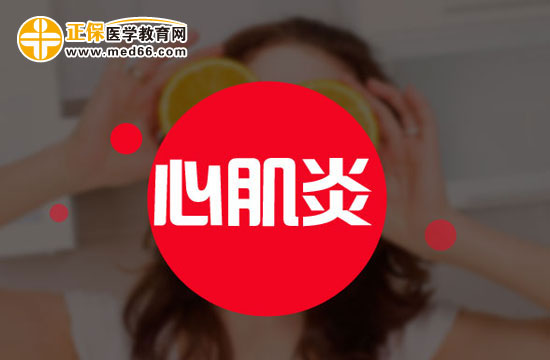 心肌炎容易導(dǎo)致什么后遺癥？