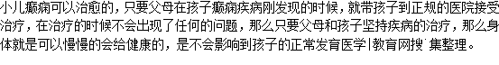 小兒癲癇能不能治得好？