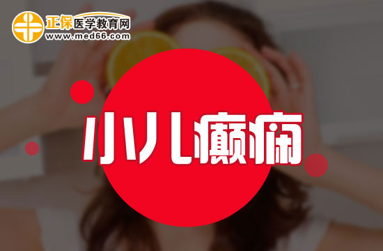 小兒癲癇能不能治得好？
