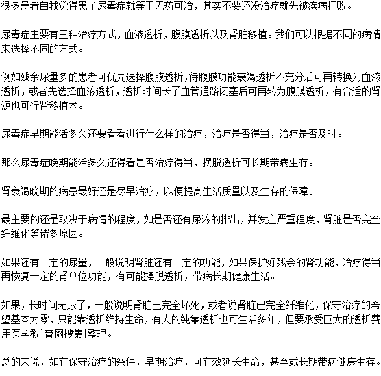 得了尿毒癥還能活多長時間？