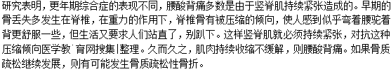 女性更年期為什么會(huì)感覺腰酸背痛？