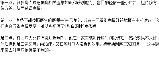 為什么癲癇病容易反復(fù)發(fā)作？