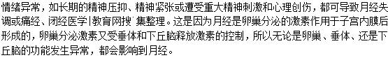 情緒異常容易引起月經不調
