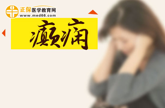 癲癇患者日常該怎樣進行護理？