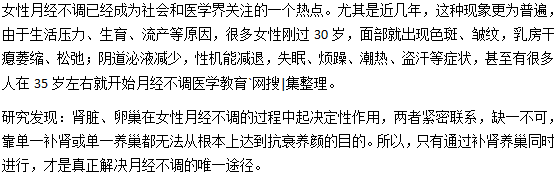 腎、卵巢和女性月經(jīng)不調(diào)關(guān)系密切