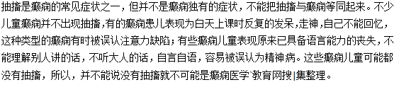 不要認(rèn)為沒(méi)有抽搐就不可能是小兒癲癇