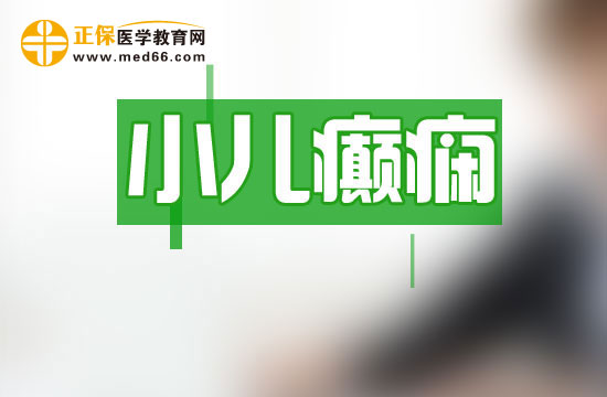 不要認(rèn)為沒(méi)有抽搐就不可能是小兒癲癇