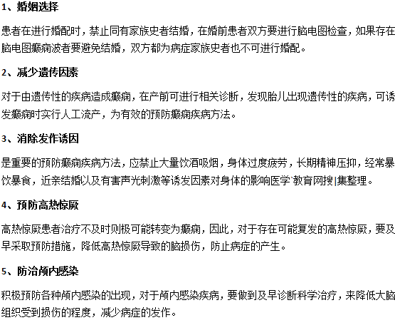 怎么預(yù)防癲癇你都知道嗎？