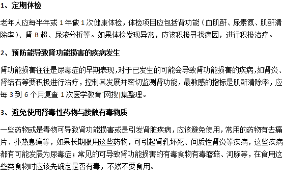 老人應(yīng)該怎么預(yù)防尿毒癥？