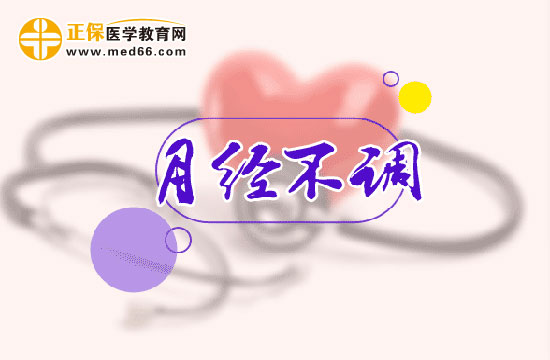 怎么判斷自己是不是月經(jīng)不調(diào)？
