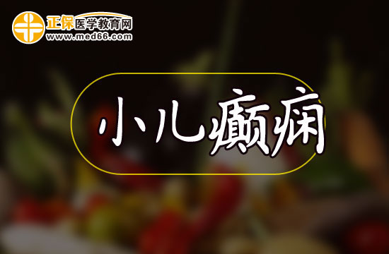 中醫(yī)治療小兒癲癇有哪些好處和劣勢？