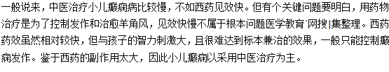 中醫(yī)治療小兒癲癇有哪些好處和劣勢？