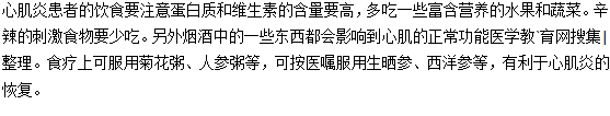 心肌炎患者的飲食要注意什么？