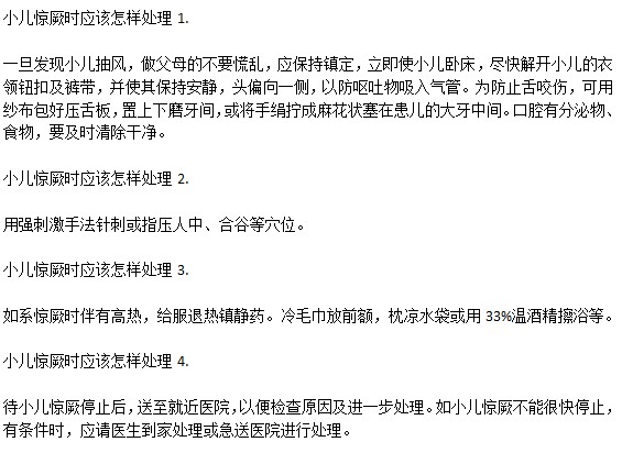 小兒驚厥時的處理方法