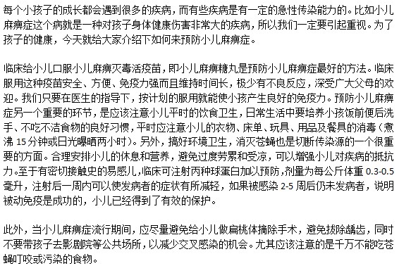 如何有效的預(yù)防小兒麻痹癥