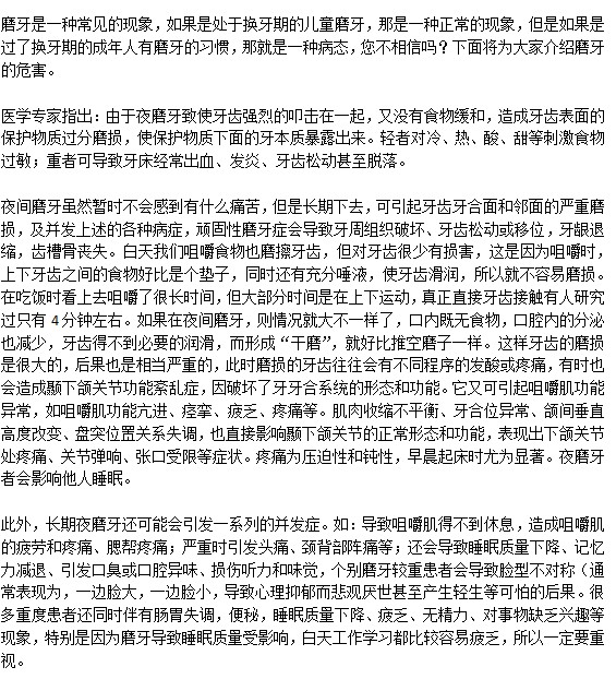 長(zhǎng)期磨牙對(duì)健康有什么危害？
