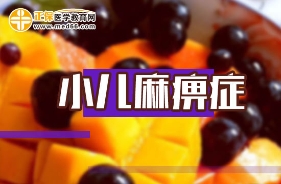 小兒麻痹癥
