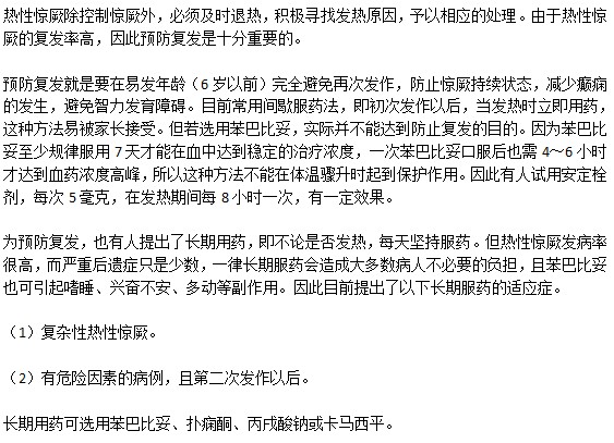 熱性驚厥的復(fù)發(fā)該如何預(yù)防？