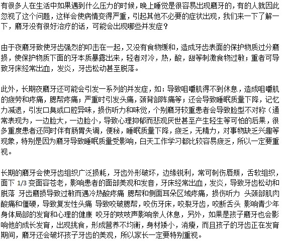 磨牙會引起的并發(fā)癥有哪些？