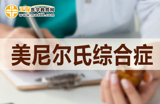 美尼爾病的中期檢查都檢查哪些項(xiàng)目？