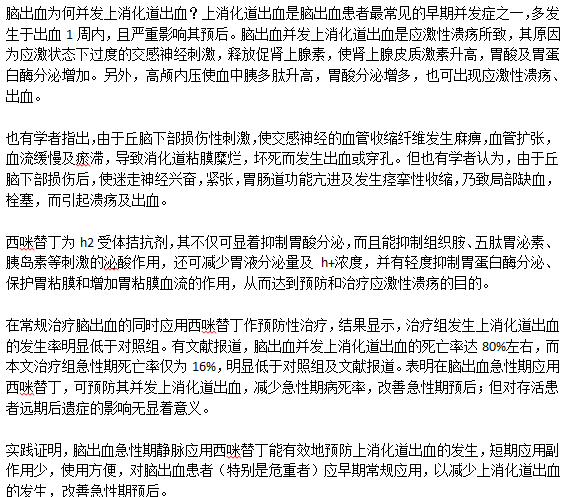 腦出血是如何與上消化道出血并發(fā)的？