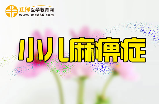 小兒麻痹癥