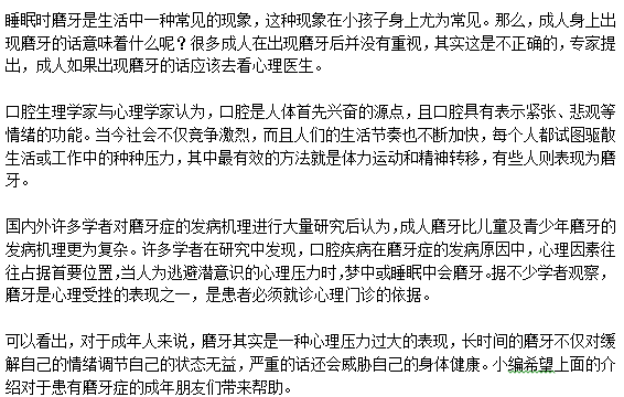 成年人磨牙與心理有關(guān)嗎？