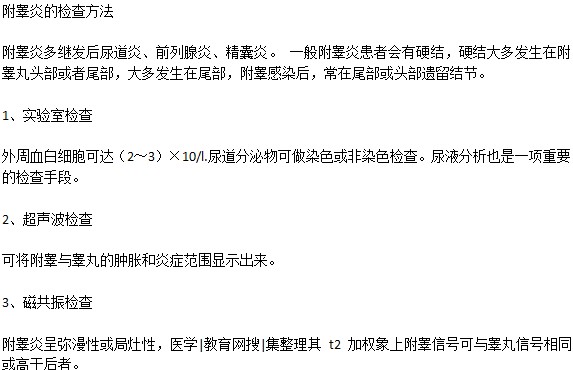 通過哪些檢查可以檢測附睪炎