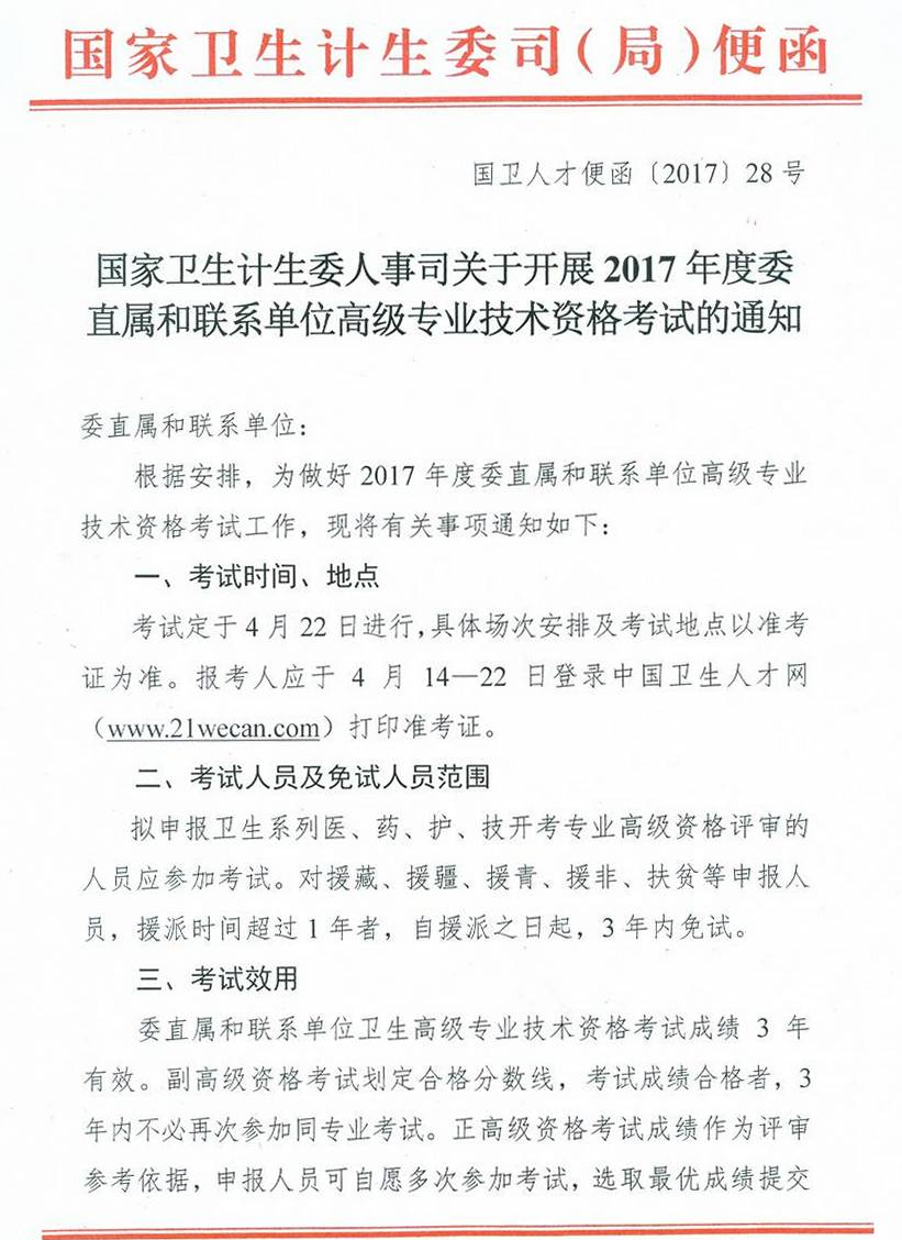 委直屬聯(lián)系單位2017年衛(wèi)生高級(jí)專業(yè)技術(shù)資格考試通知