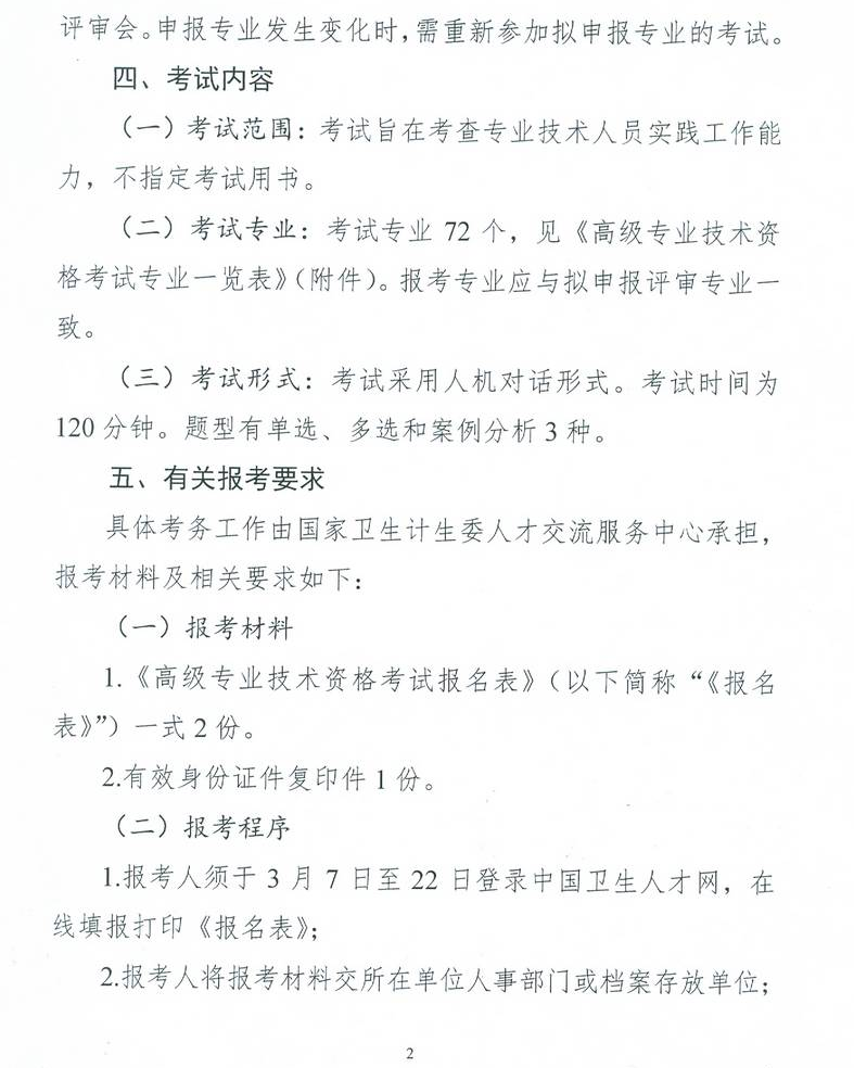 委直屬聯(lián)系單位2017年衛(wèi)生高級(jí)專業(yè)技術(shù)資格考試通知