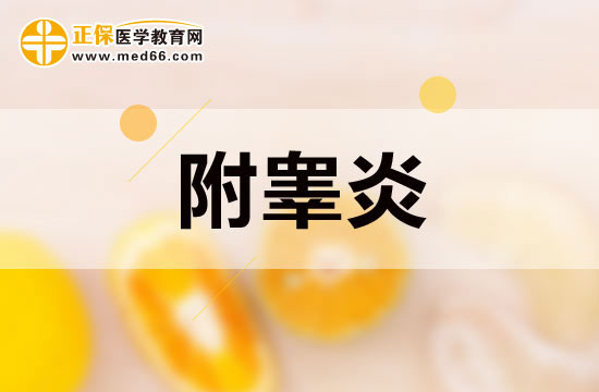 患有附睪炎的患者具體會(huì)有哪些表現(xiàn)？