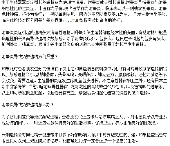 遺精越來越嚴重是因為附睪炎嗎？