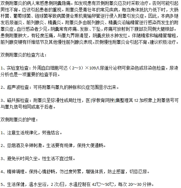 雙側(cè)附睪炎怎樣檢查？護(hù)理措施是什么？