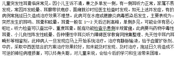 孩子突然聽不見了？是突發(fā)性耳聾嗎？