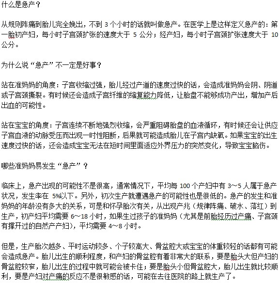 急產(chǎn)是什么意思？對(duì)于分娩是好事嗎？