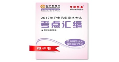 普洱市2017年護(hù)士資格證考試培訓(xùn)輔導(dǎo)班網(wǎng)絡(luò)視頻熱銷中，專家?guī)闼倌米C