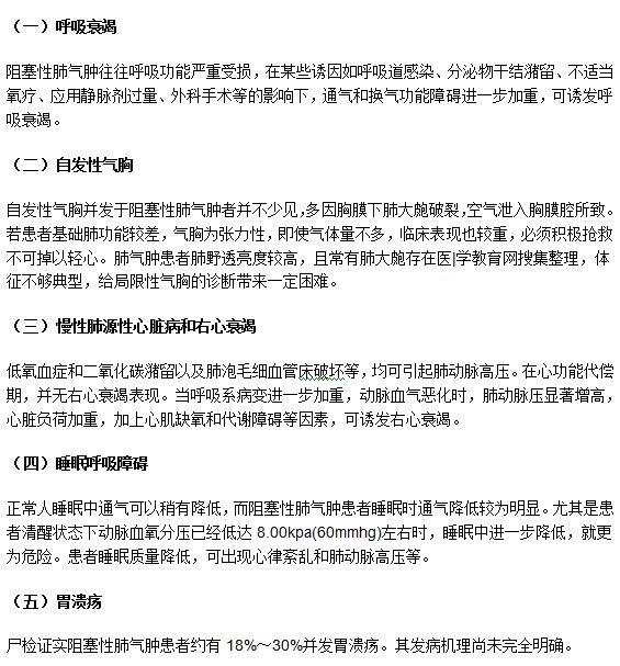 哪些疾病可能由阻塞性肺氣腫并發(fā)而成？
