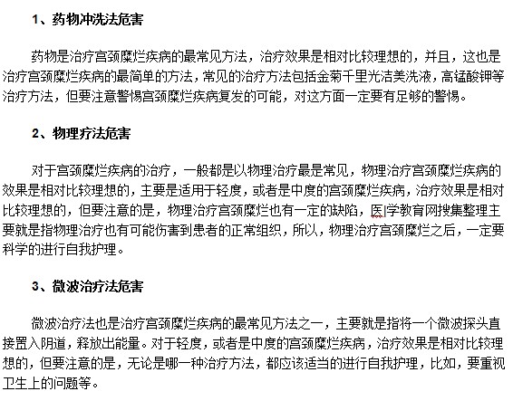 常見的宮頸糜爛治療方法有什么危害？