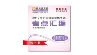 2017年廣元市護士資格證考試培訓輔導班網(wǎng)絡視頻熱銷中，專家?guī)闼倌米C