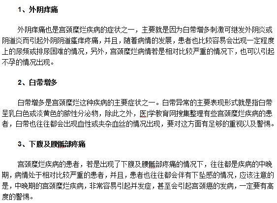 宮頸糜爛患者最常見(jiàn)的癥狀有哪些？