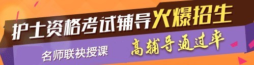 2017年甘肅省張掖市國家護士執(zhí)業(yè)資格考試輔導(dǎo)培訓(xùn)班，業(yè)內(nèi)專家授課