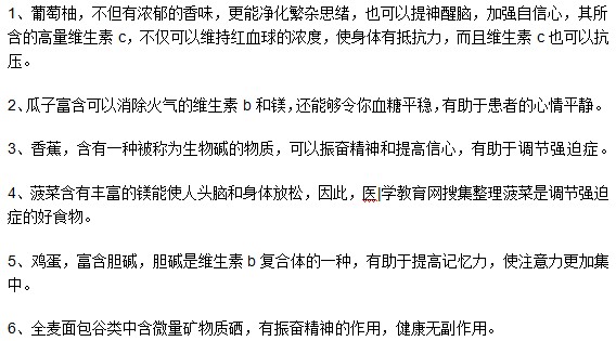 強(qiáng)迫癥病人多吃哪些食物對恢復(fù)有幫助？