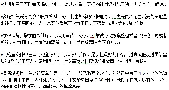 女性想要預(yù)防宮寒可以通過哪些方式？