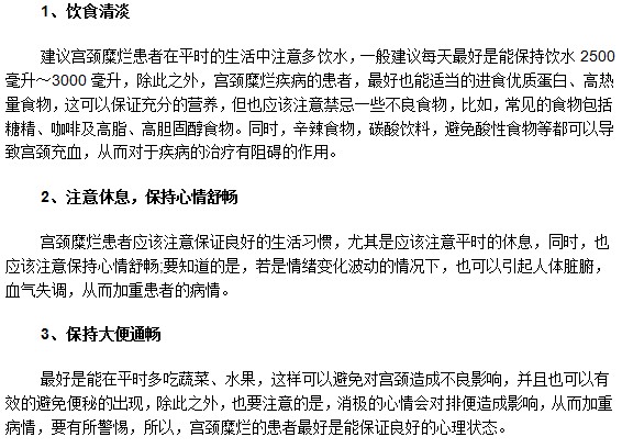 患有輕度宮頸糜爛平時(shí)生活中需要注意什么？